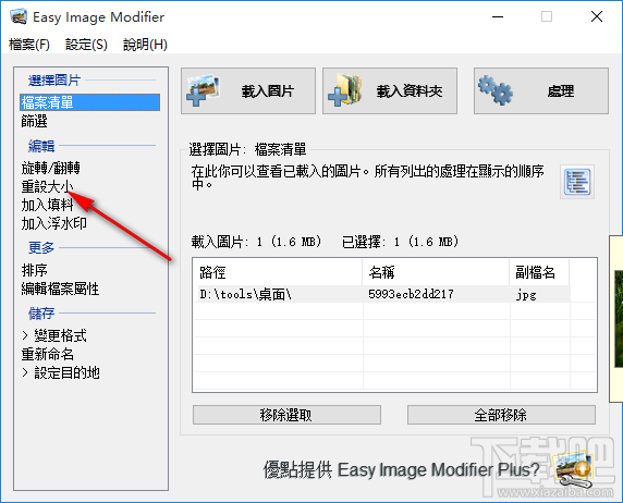 Easy Image Modifier調整圖片大小的方法