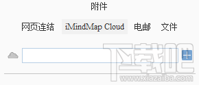 iMindMap思維導圖中怎么插入iMindMap Cloud