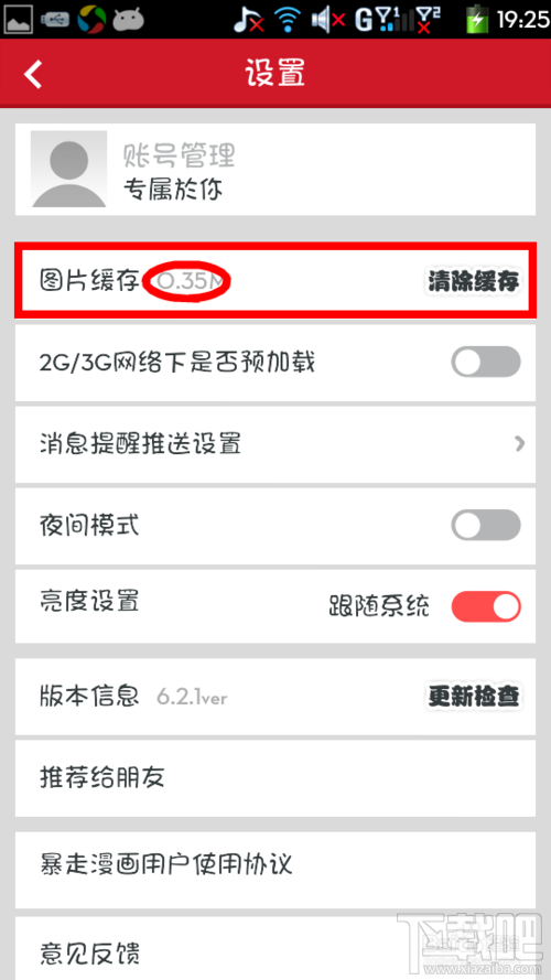 暴走漫畫如何清除緩存 暴走漫畫怎么清除手機版緩存