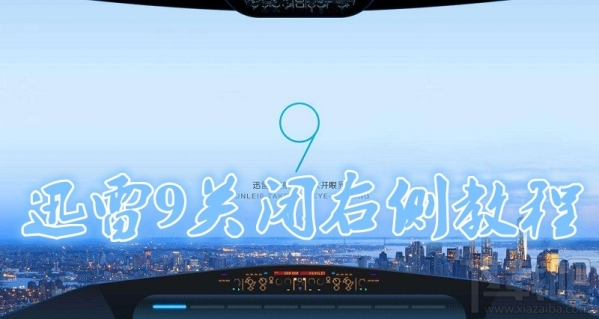 迅雷9怎么隱藏右側瀏覽器？