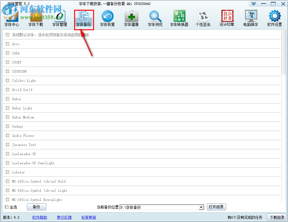 字體管家一鍵備份與恢復字體的方法