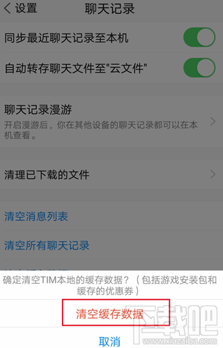騰訊TIM怎么清理緩存數據？