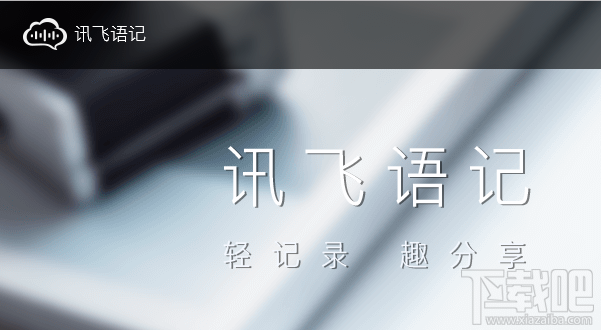 訊飛語記怎么快速記筆記？