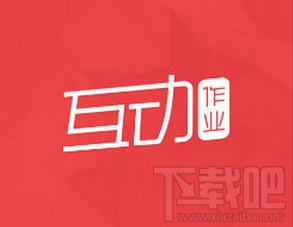 互動(dòng)作業(yè)圖片加載失敗怎么辦？