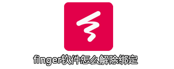 finger怎么解除綁定 finger解除綁定手機號教程