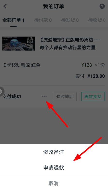 摩點眾籌怎么退款 摩點眾籌申請退款流程介紹