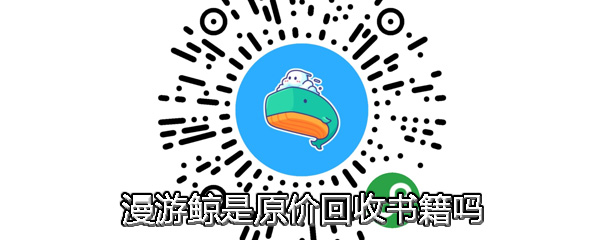 漫游鯨是原價回收書籍嗎 漫游鯨回收舊書介紹