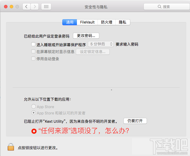 macOS Sierra安全性怎么調整 macOS Sierra安全性調整方法