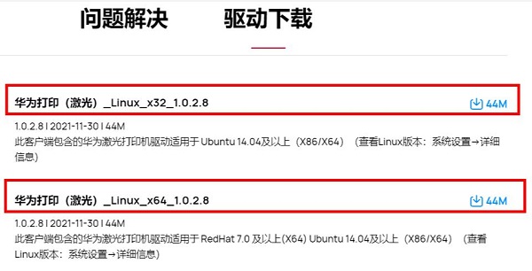 Linux系統(tǒng)下載安裝華為打印客戶端教程