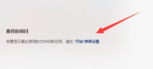 win12推薦的項目怎么關閉
