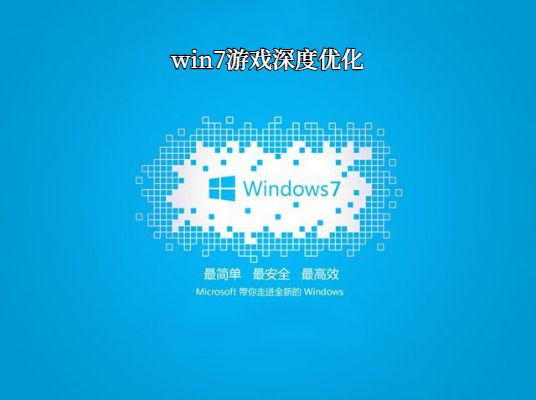 windows7玩游戲哪個版本好詳情