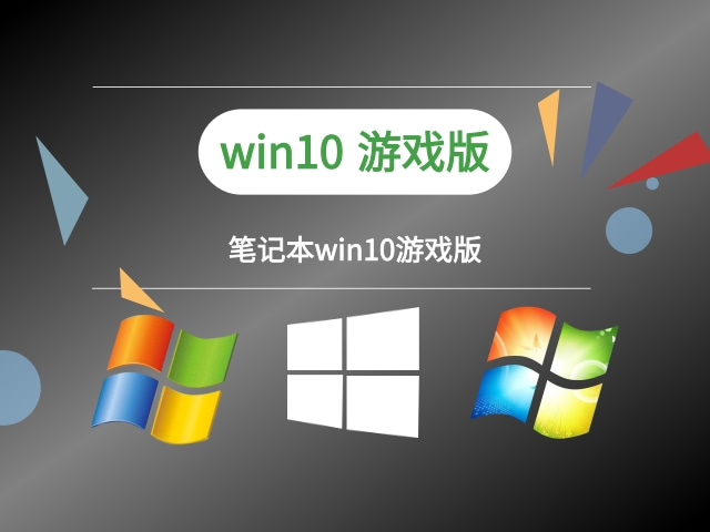window幾適合玩游戲詳情