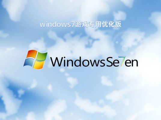 win7最適合打游戲的版本推薦