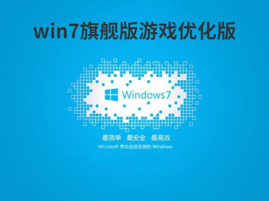 win7最適合打游戲的版本推薦