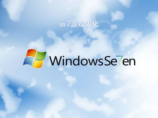 win7最適合打游戲的版本推薦