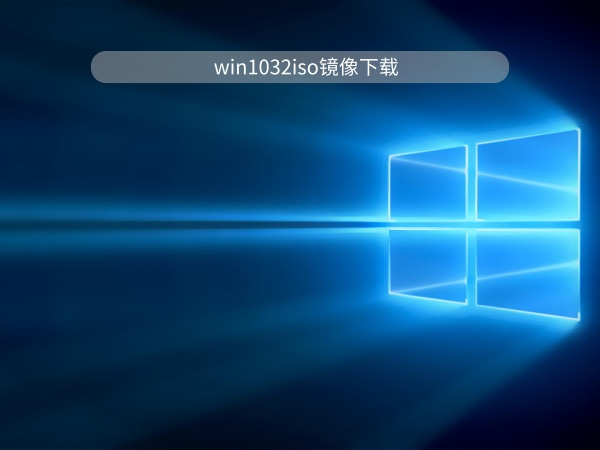 win1032位哪個版本好用推薦