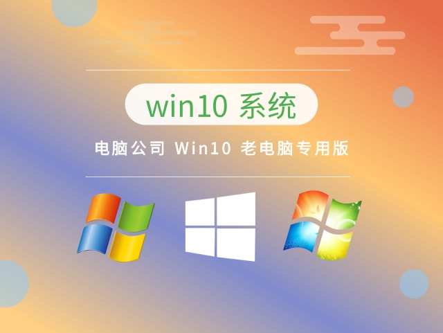 老電腦用win10哪個版本推薦