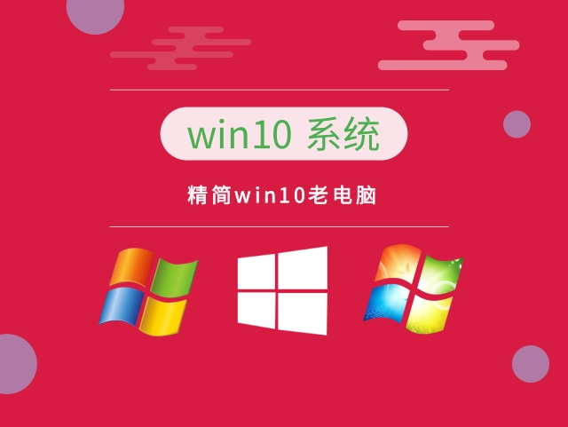老電腦用win10哪個版本推薦