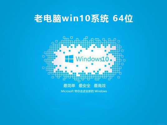 老電腦用win10哪個版本推薦
