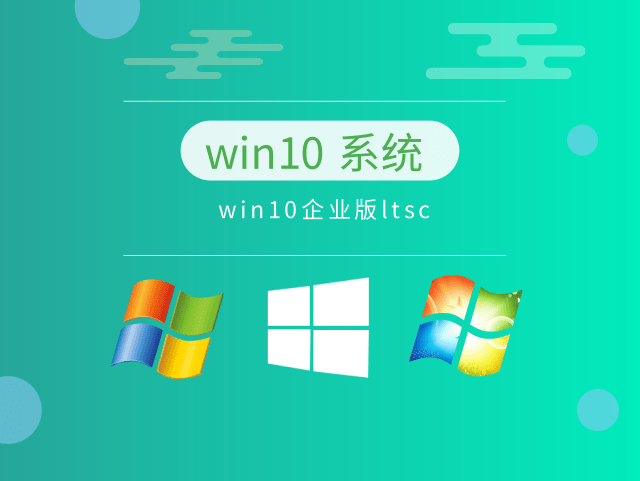 win10企業版哪個版本最穩定推薦