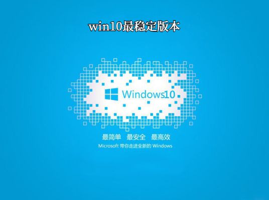 win10哪個版本最穩定兼容性最好