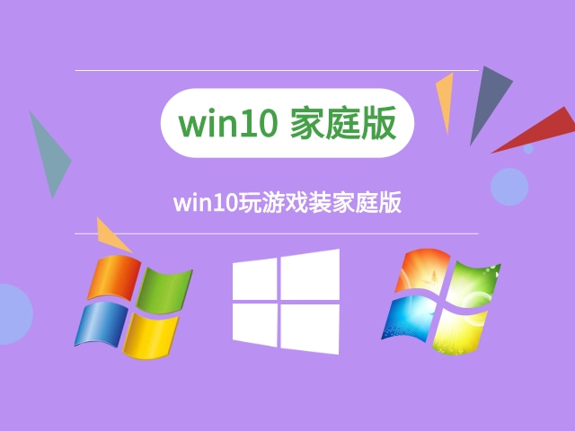 玩游戲windows10哪個版本好
