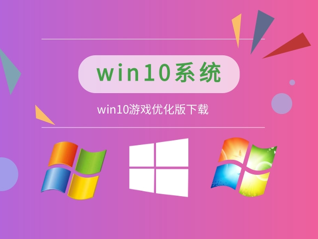 玩游戲windows10哪個版本好