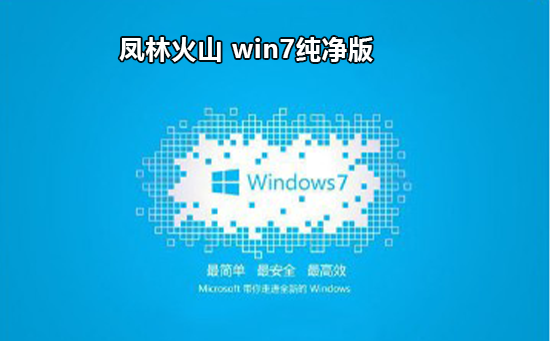 win7下載純凈版推薦