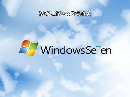 官方原版win7純凈版推薦