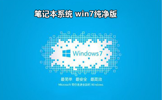 win7下載純凈版推薦