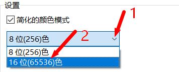 win1016位色怎么調