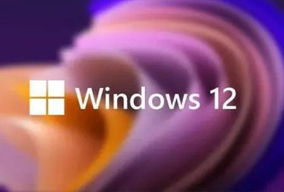 win12系統好用嗎