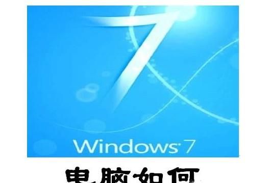 win7系統(tǒng)筆記本和臺(tái)式電腦如何取消開機(jī)密碼
