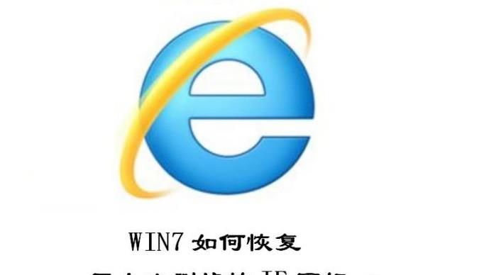 Win7怎么恢復IE瀏覽器桌面圖標