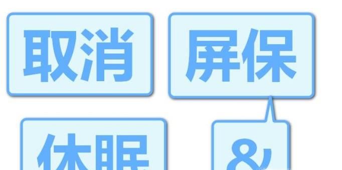 win7筆記本如何取消屏保及自動休眠