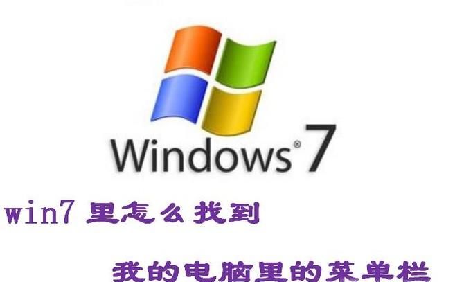 win7里以前打開我的電腦里的工具上哪里了？