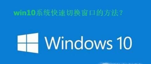 win10玩轉快速切換窗口方法