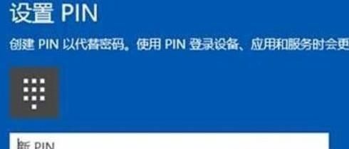Win10如何設(shè)置PIN碼，PIN碼如何使用