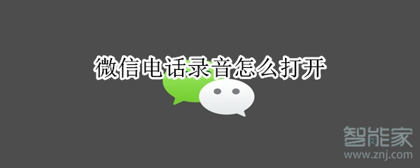 微信電話錄音怎么打開