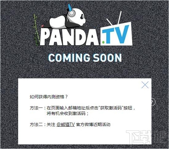 熊貓TV內測激活碼怎么獲取