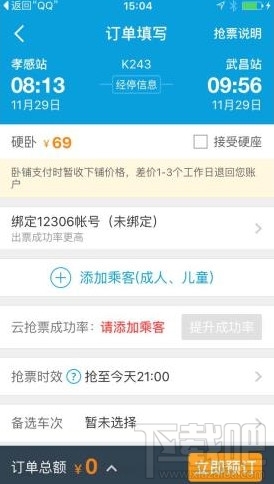 攜程云搶票怎么使用