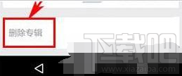 堆糖怎么才能刪除專輯？堆糖刪除專輯教程