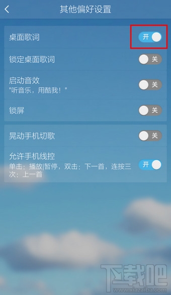 手機酷我音樂怎么設置顯示桌面歌詞