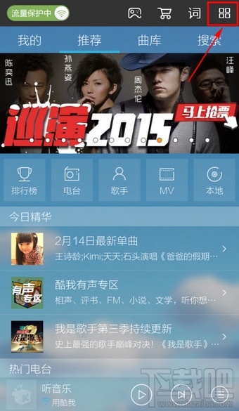 手機酷我音樂怎么設置顯示桌面歌詞