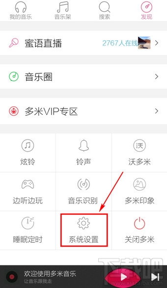 手機多米音樂怎么設置 多米音樂在哪里設置