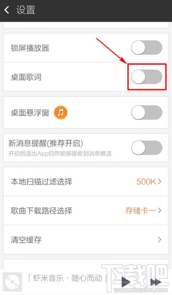手機(jī)蝦米音樂怎么顯示歌詞桌面？