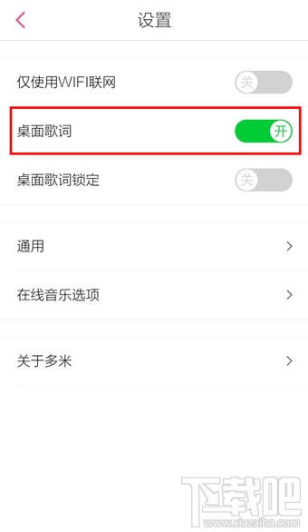 手機多米音樂桌面歌詞怎么設置