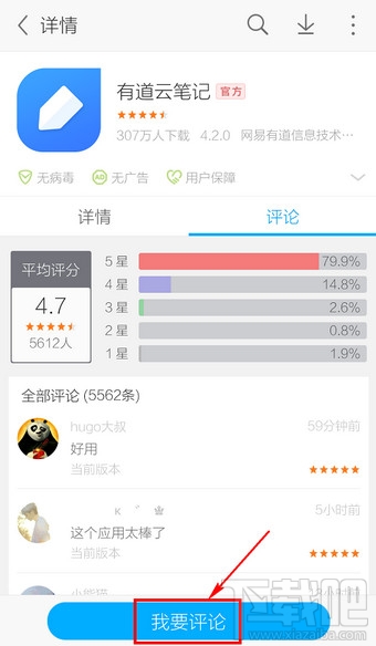 手機(jī)應(yīng)用寶怎么評(píng)論