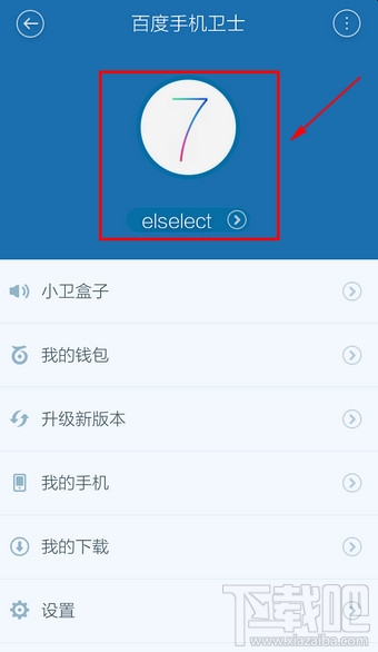 百度手機衛士怎么退出