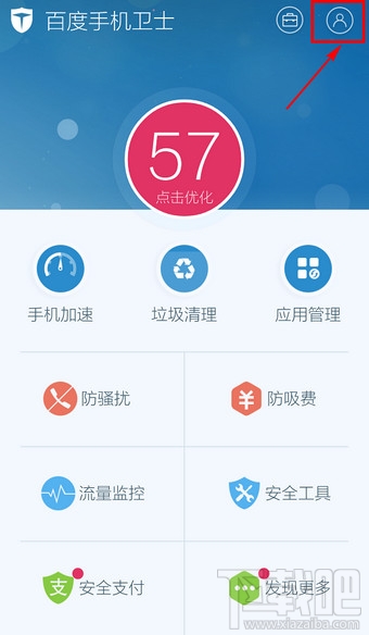 百度手機衛士怎么退出